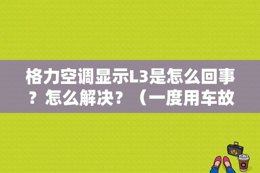 格力空调显示L3是怎么回事？怎么解决？（一度用车故障）-图1