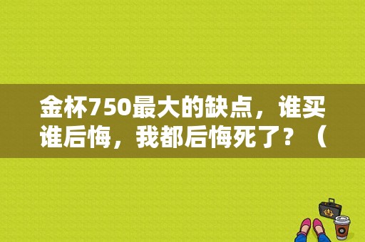 金杯750最大的缺点，谁买谁后悔，我都后悔死了？（东风金杯750）-图1