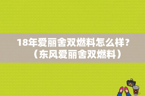 18年爱丽舍双燃料怎么样？（东风爱丽舍双燃料）-图1