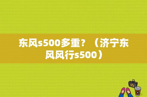 东风s500多重？（济宁东风风行s500）-图1