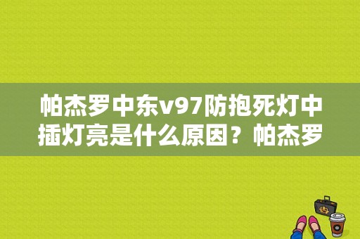 帕杰罗中东v97防抱死灯中插灯亮是什么原因？帕杰罗v97趟水后前氧传感器故障-图1