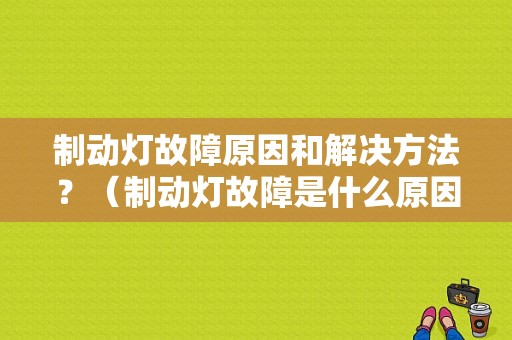 制动灯故障原因和解决方法？（制动灯故障是什么原因是）-图1