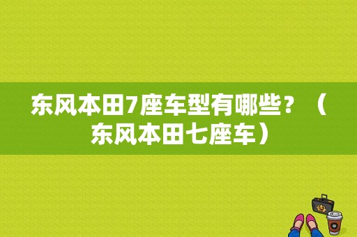 东风本田7座车型有哪些？（东风本田七座车）-图1