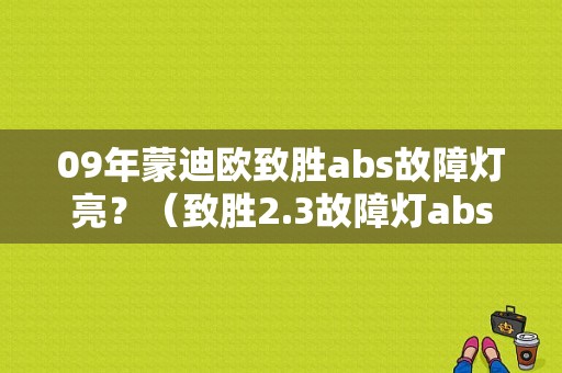 09年蒙迪欧致胜abs故障灯亮？（致胜2.3故障灯abs灯亮）-图1