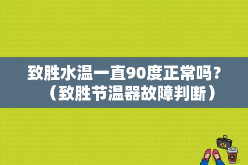致胜水温一直90度正常吗？（致胜节温器故障判断）-图1
