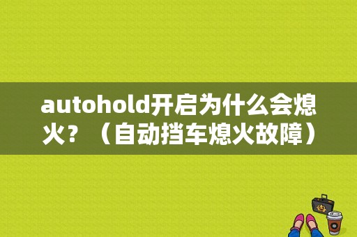 autohold开启为什么会熄火？（自动挡车熄火故障）-图1