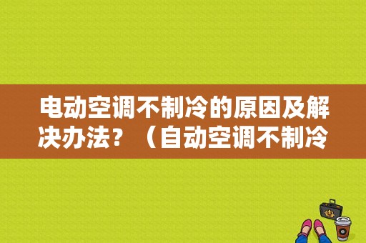 电动空调不制冷的原因及解决办法？（自动空调不制冷的故障）-图1