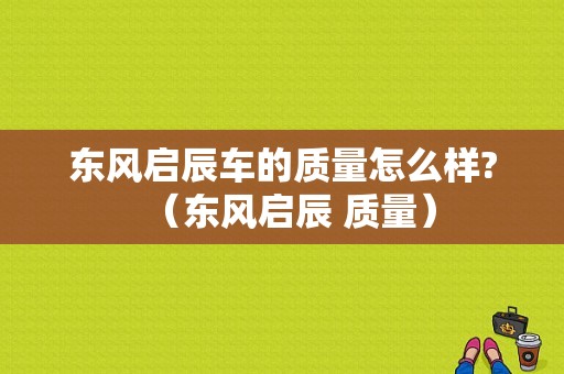东风启辰车的质量怎么样?（东风启辰 质量）-图1