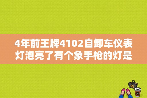 4年前王牌4102自卸车仪表灯泡亮了有个象手枪的灯是什么指示？（自卸车故障灯图解）-图1