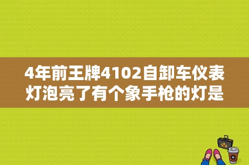 4年前王牌4102自卸车仪表灯泡亮了有个象手枪的灯是什么指示？（自卸车仪表故障灯）-图1