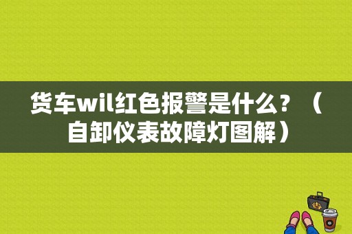货车wil红色报警是什么？（自卸仪表故障灯图解）-图1