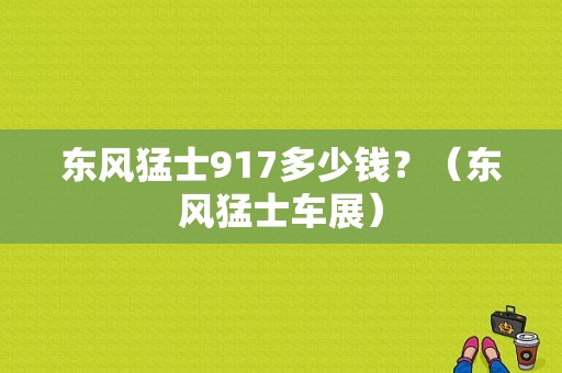 东风猛士917多少钱？（东风猛士车展）-图1