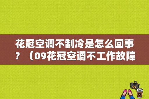 花冠空调不制冷是怎么回事？（09花冠空调不工作故障）-图1