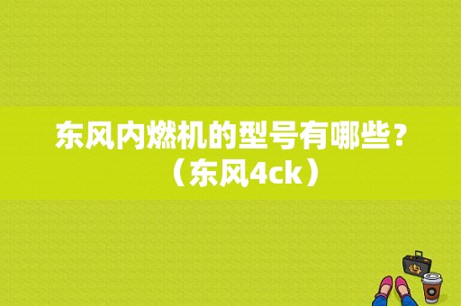 东风内燃机的型号有哪些？（东风4ck）-图1