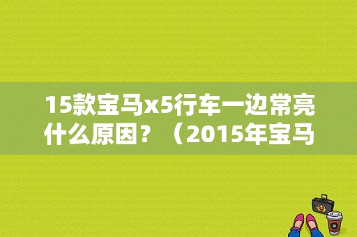 15款宝马x5行车一边常亮什么原因？（2015年宝马故障怎么办）-图1