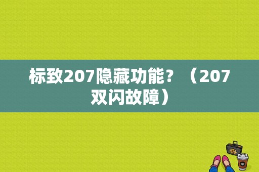 标致207隐藏功能？（207双闪故障）-图1
