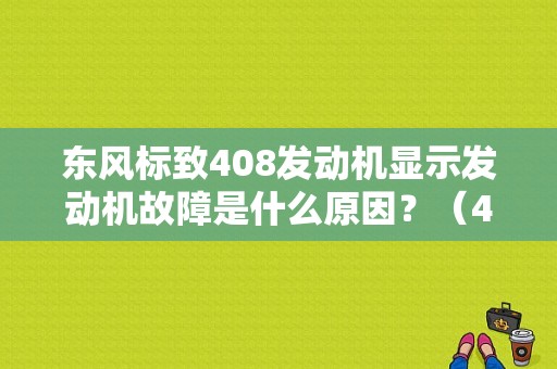东风标致408发动机显示发动机故障是什么原因？（408提示发动机故障）-图1