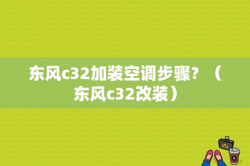 东风c32加装空调步骤？（东风c32改装）-图1