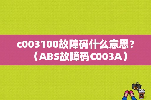 c003100故障码什么意思？（ABS故障码C003A）-图1