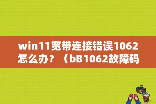 win11宽带连接错误1062怎么办？（bB1062故障码）-图1