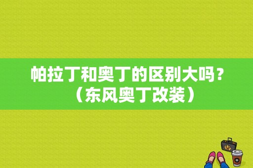 帕拉丁和奥丁的区别大吗？（东风奥丁改装）-图1