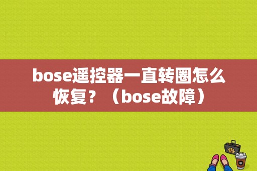 bose遥控器一直转圈怎么恢复？（bose故障）-图1