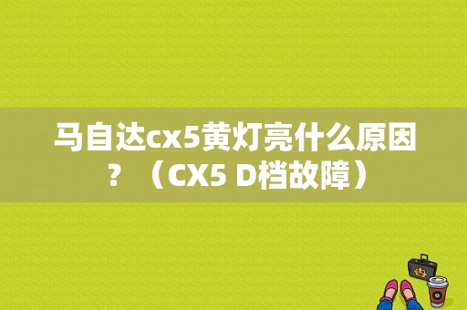 马自达cx5黄灯亮什么原因？（CX5 D档故障）-图1