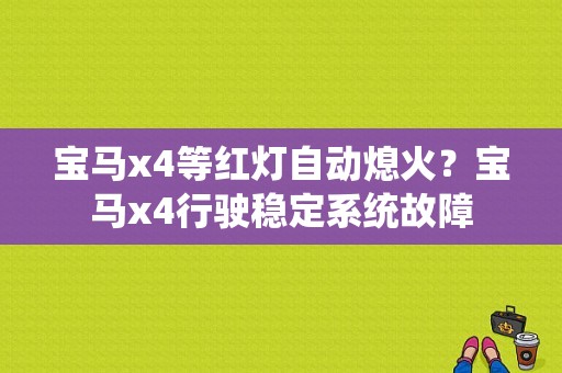 宝马x4等红灯自动熄火？宝马x4行驶稳定系统故障-图1