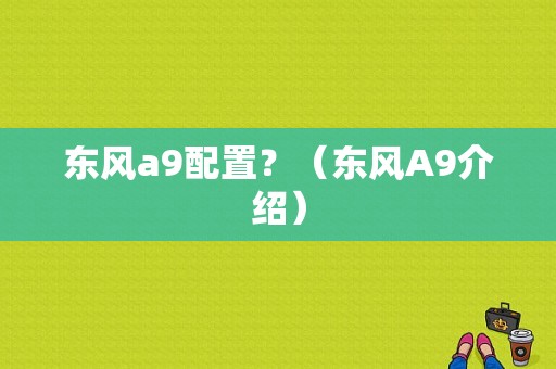东风a9配置？（东风A9介绍）-图1