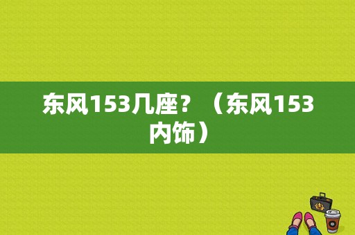 东风153几座？（东风153内饰）-图1