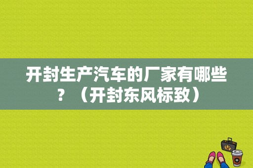 开封生产汽车的厂家有哪些？（开封东风标致）-图1