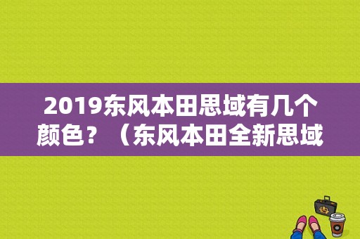 2019东风本田思域有几个颜色？（东风本田全新思域颜色）-图1