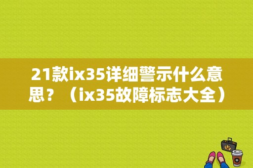 21款ix35详细警示什么意思？（ix35故障标志大全）-图1