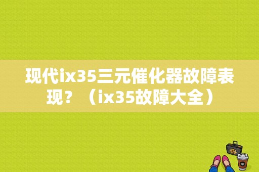 现代ix35三元催化器故障表现？（ix35故障大全）-图1