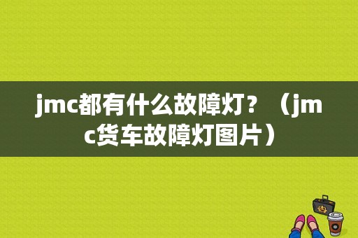 jmc都有什么故障灯？（jmc货车故障灯图片）-图1