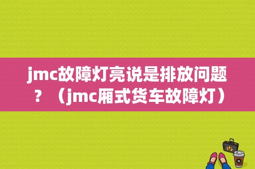 jmc故障灯亮说是排放问题？（jmc厢式货车故障灯）-图1
