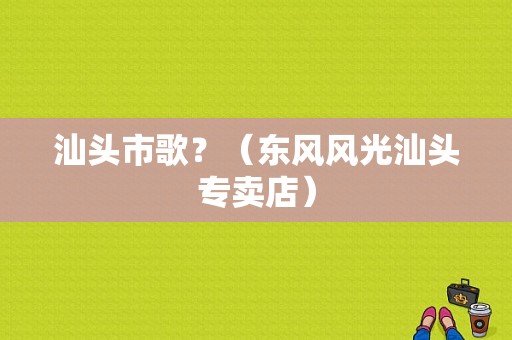 汕头市歌？（东风风光汕头专卖店）-图1