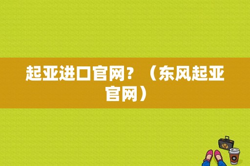 起亚进口官网？（东风起亚官网）-图2