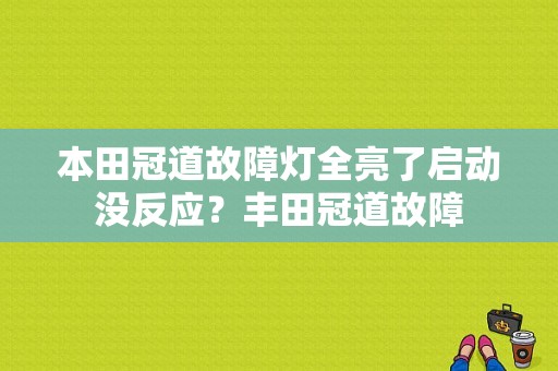 本田冠道故障灯全亮了启动没反应？丰田冠道故障-图2