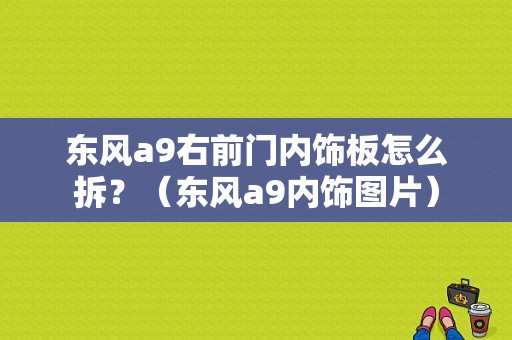 东风a9右前门内饰板怎么拆？（东风a9内饰图片）-图1