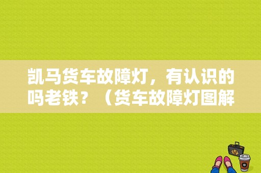 凯马货车故障灯，有认识的吗老铁？（货车故障灯图解大全大图片）-图1