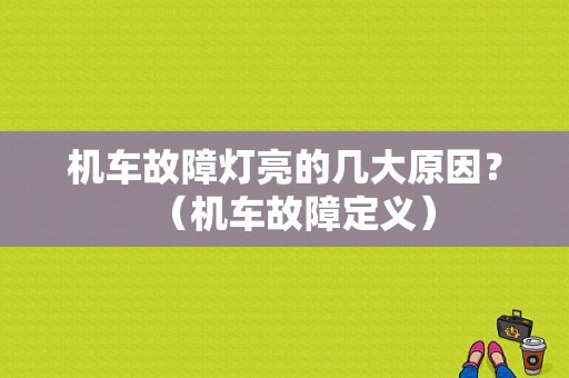 机车故障灯亮的几大原因？（机车故障定义）-图1