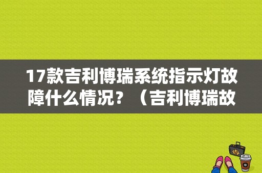 17款吉利博瑞系统指示灯故障什么情况？（吉利博瑞故障标志）-图1