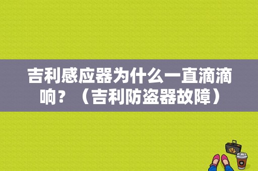 吉利感应器为什么一直滴滴响？（吉利防盗器故障）-图1