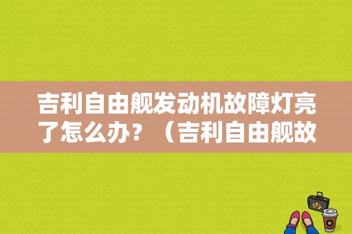 吉利自由舰发动机故障灯亮了怎么办？（吉利自由舰故障灯图片）-图1