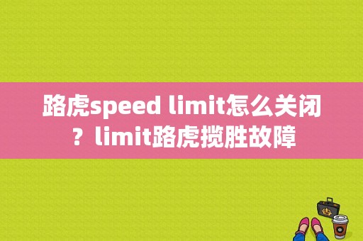 路虎speed limit怎么关闭？limit路虎揽胜故障-图1