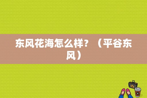 东风花海怎么样？（平谷东风）-图1