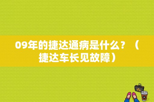 09年的捷达通病是什么？（捷达车长见故障）-图1