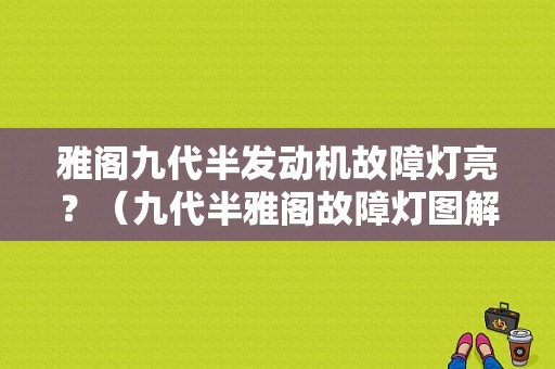 雅阁九代半发动机故障灯亮？（九代半雅阁故障灯图解）-图1