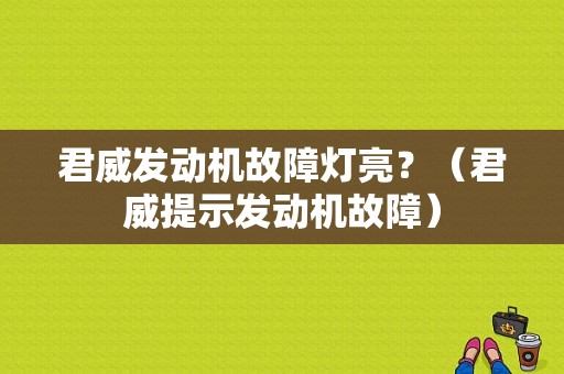 君威发动机故障灯亮？（君威提示发动机故障）-图1